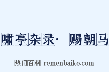 啸亭杂录·赐朝马是什么意思的图片